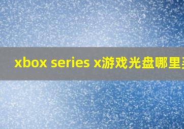 xbox series x游戏光盘哪里买